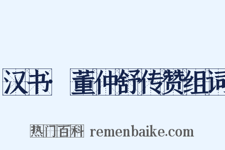 汉书·董仲舒传赞组词是什么意思的图片